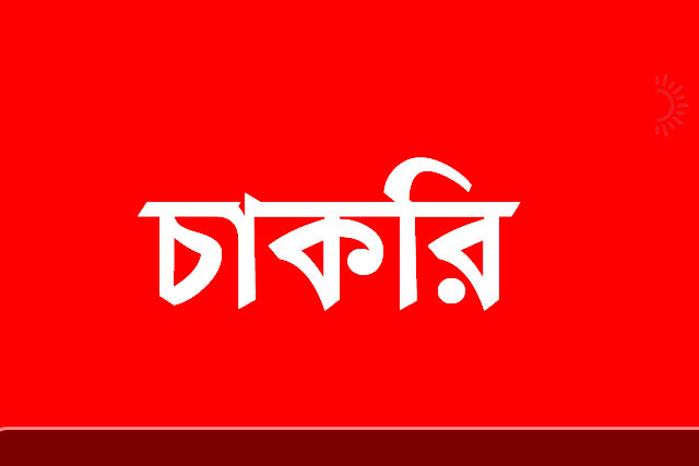 চাকরির সুযোগ