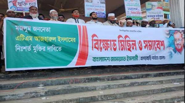 খাগড়াছড়িতে জামায়াতের বিক্ষোভ, এটিএম আজহারুল ইসলামের মুক্তির দাবি