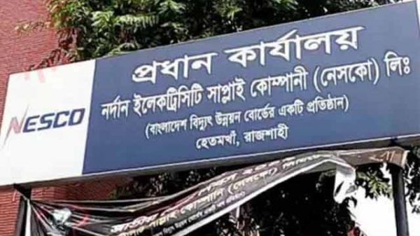 বিদ্যুৎ বিলে চরম ভোগান্তি