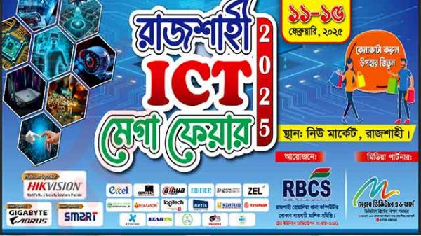 রাজশাহীতে আইসিটি মেগা মেলা: কেনাকাটায় জিতুন আকর্ষণীয় উপহার