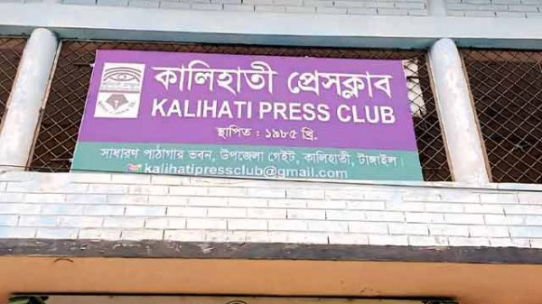 কালিহাতী প্রেসক্লাব