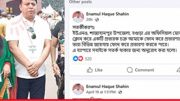 বগুড়ার শাজাহানপুরে প্রতারক চক্রের নতুন কৌশল