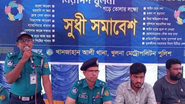 নিরাপদ খুলনা গড়ার লক্ষ্যে সুধী সমাবেশ