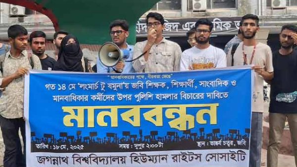 জবি হিউম্যান রাইটস