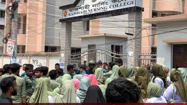 রাজশাহী নার্সিং কলেজ বন্ধ ঘোষণা