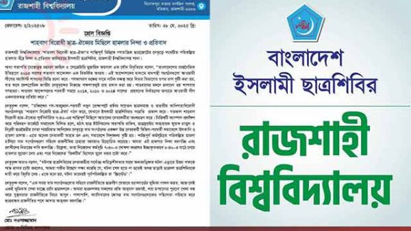 ছাত্রশিবিরের/বামদের সহিংস