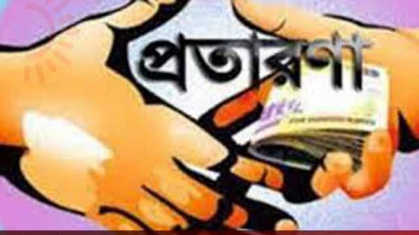 রাজশাহীতে প্রতারণা