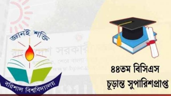 বরিশাল বিশ্ববিদ্যালয়