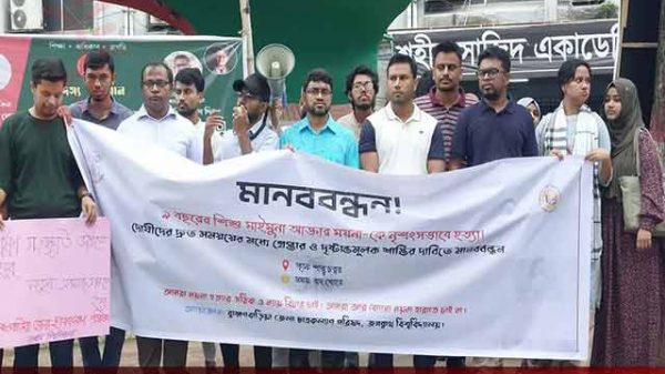মাইমুনা হত্যার প্রতিবাদে জবিতে মানববন্ধন