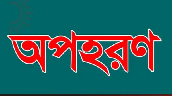 রাজশাহীতে ৩ যুবক কে অপহরণ