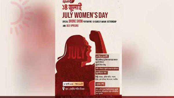 আজ জুলাই উইমেন্স ডে