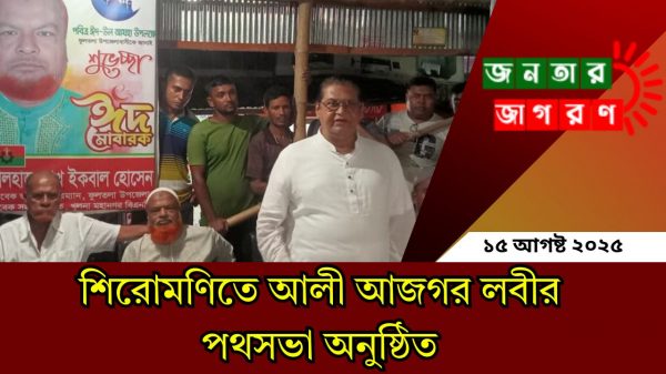 খুলনা-৫ প্রার্থী লবীর পথসভায় জনসমাগম