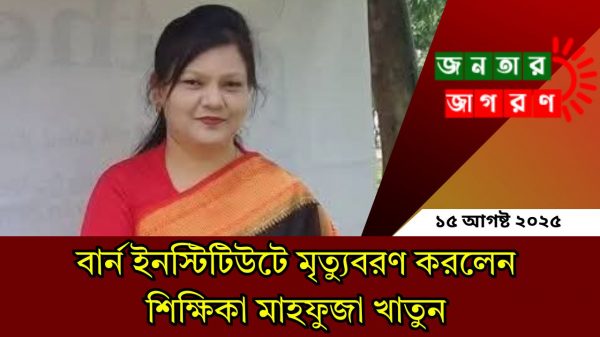 ২৪ দিনের লড়াই শেষে না ফেরার দেশে মাহফুজা