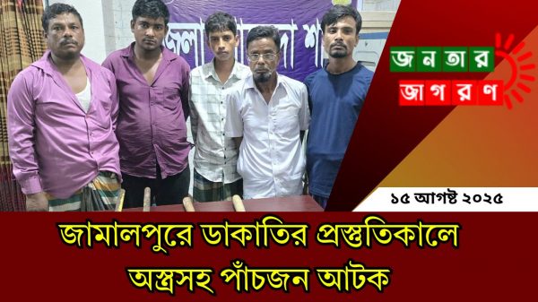 ডাকাতির প্রস্তুতিকালে পাঁচজন গ্রেপ্তার