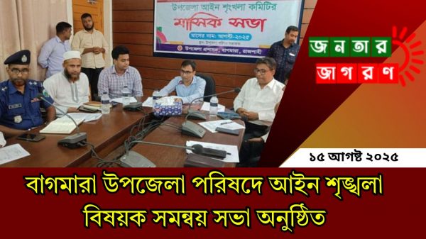 বাগমারায় আইন শৃঙ্খলা ও সমন্বয় সভা অনুষ্ঠিত