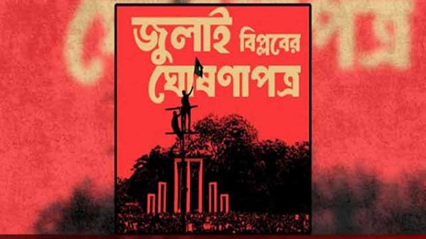 জুলাই ঘোষণাপত্র পাঠ হবে মানিক মিয়া এভিনিউয়ে