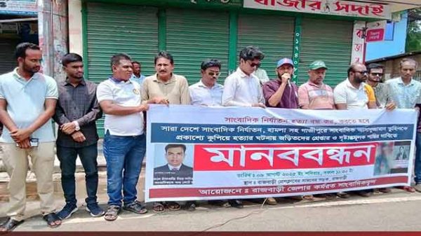 গাজীপুরে সাংবাদিক তুহিন হত্যা রাজবাড়ীতে সাংবাদিকদের মানববন্ধন ও বিক্ষোভ।