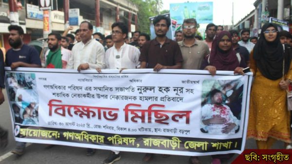 নুরের ওপর হামলার প্রতিবাদে রাজবাড়ীতে বিক্ষোভ