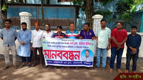 হায়াত উদ্দিন হত্যার প্রতিবাদে বোয়ালমারীতে মানববন্ধন