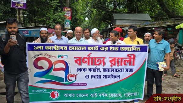 চ্যানেল আই’র ২৭ বছর উদযাপনে গাইবান্ধায় অনুষ্ঠান
