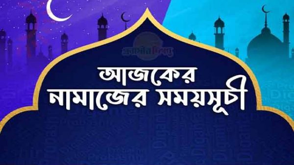 নামাজের সময়সূচি