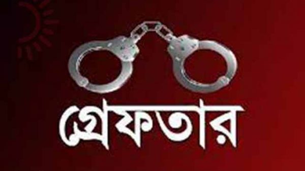 গ্রেপ্তার