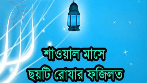 রোজার ফজিলত
