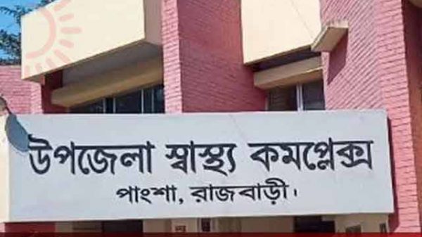 রাজবাড়ী পাংশা স্বাস্থ্য কমপ্লেক্স