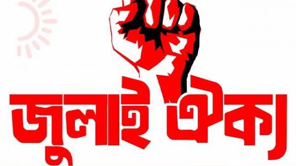 জুলাই ঐক্য
