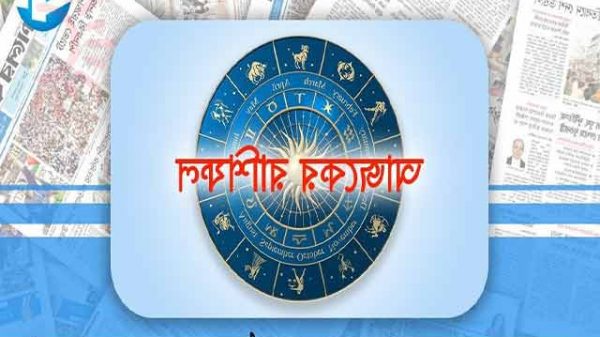 আজকের রাশিফল