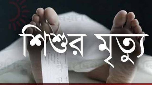 প্রাণ গেল ছোট্ট শিশুর