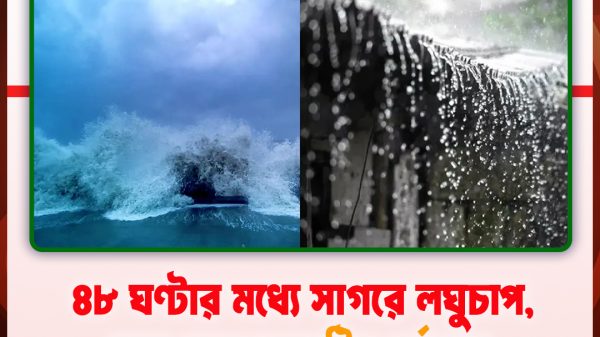 ৪৮ ঘণ্টার মধ্যে সাগরে লঘুচাপ, সারা দেশে বজ্রবৃষ্টির পূর্বাভাস