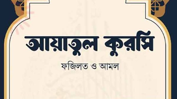 আয়াতুল কুরসি